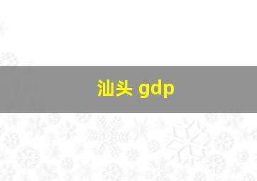 汕头 gdp